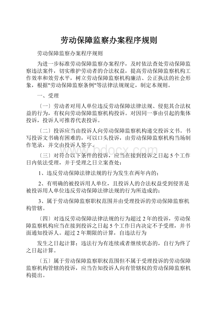 劳动保障监察办案程序规则.docx_第1页