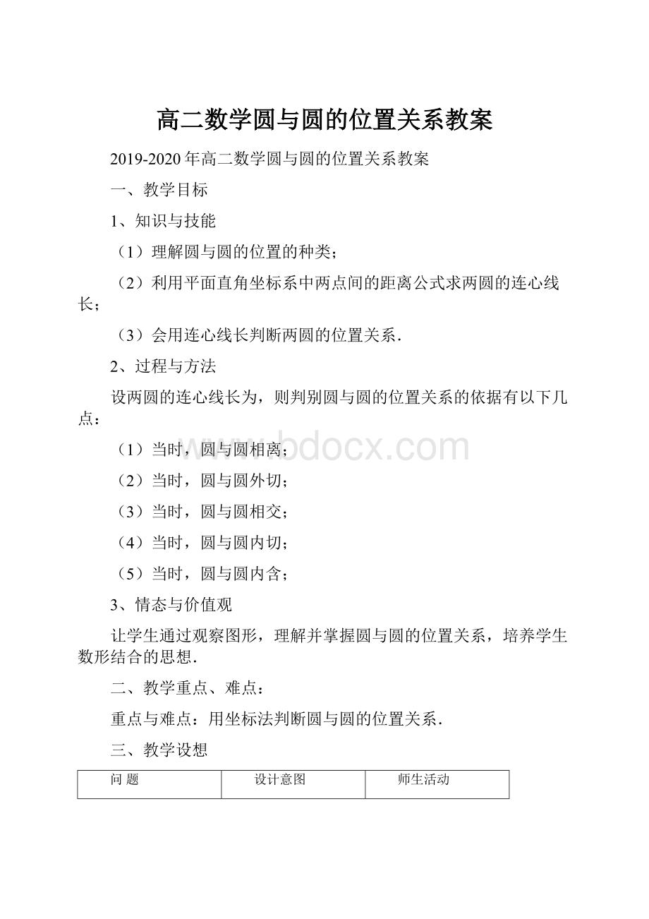 高二数学圆与圆的位置关系教案.docx