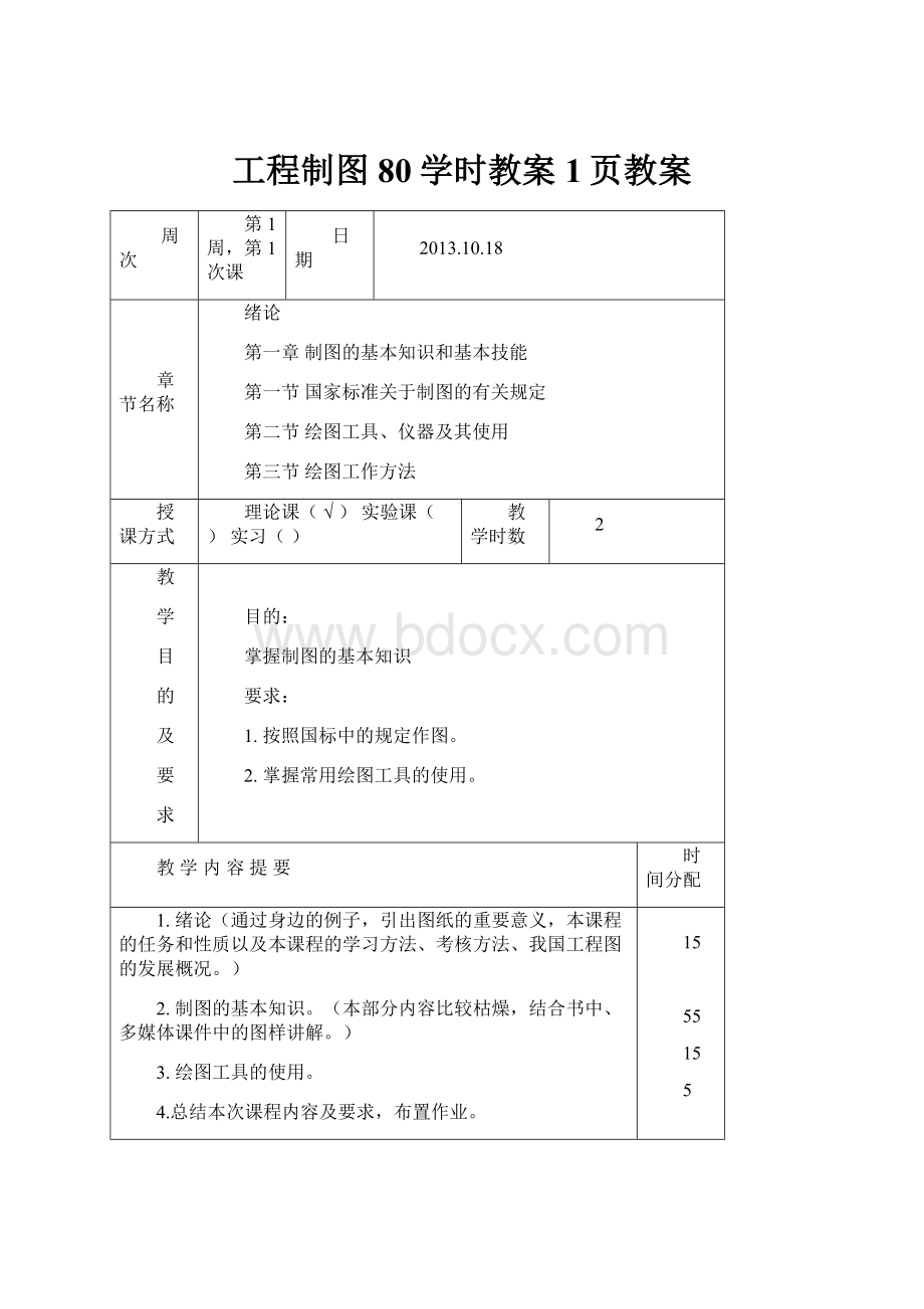 工程制图80学时教案1页教案.docx_第1页