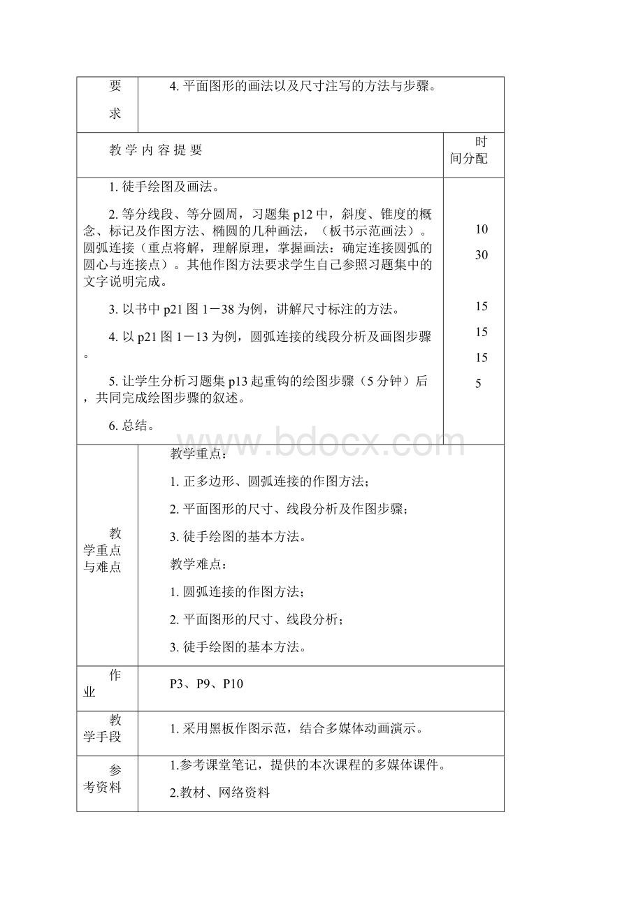 工程制图80学时教案1页教案.docx_第3页