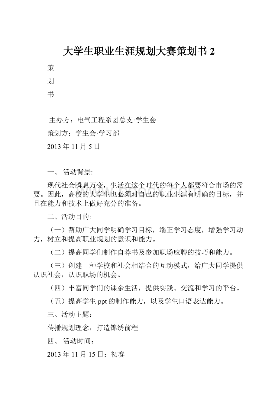 大学生职业生涯规划大赛策划书2.docx_第1页