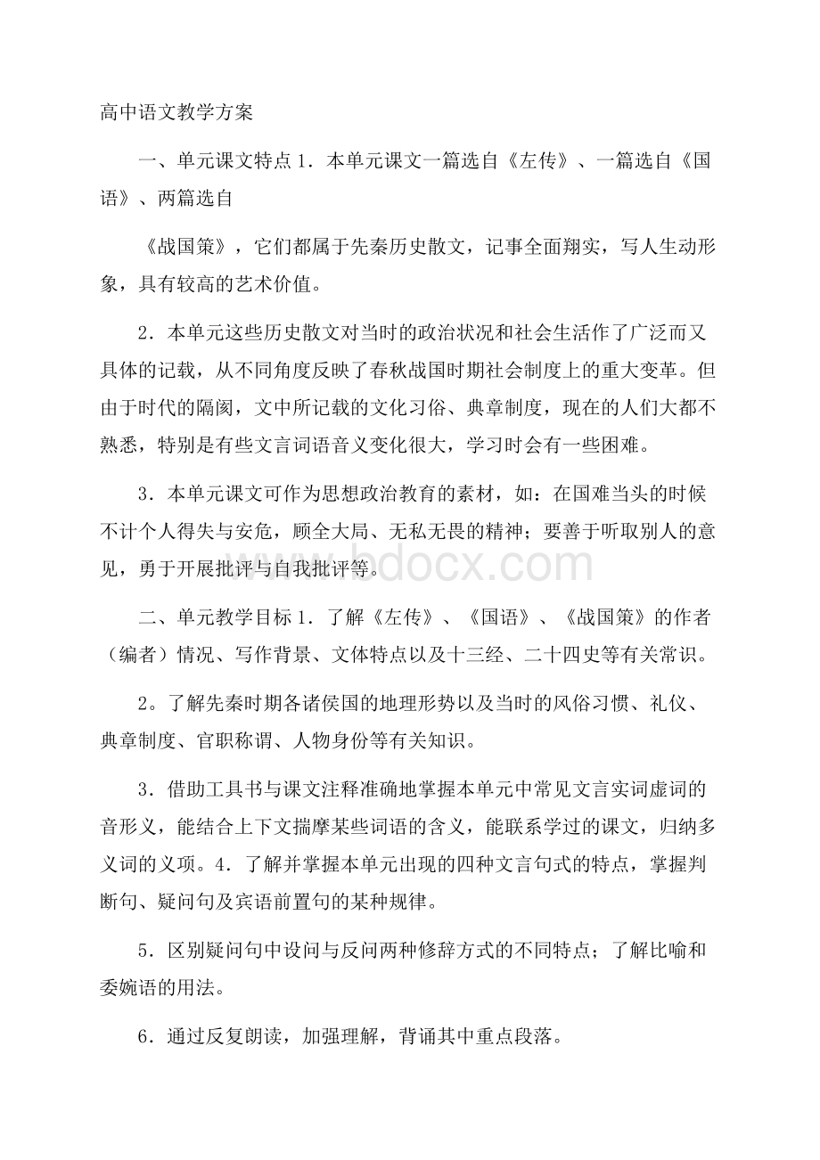 高中语文教学方案.docx