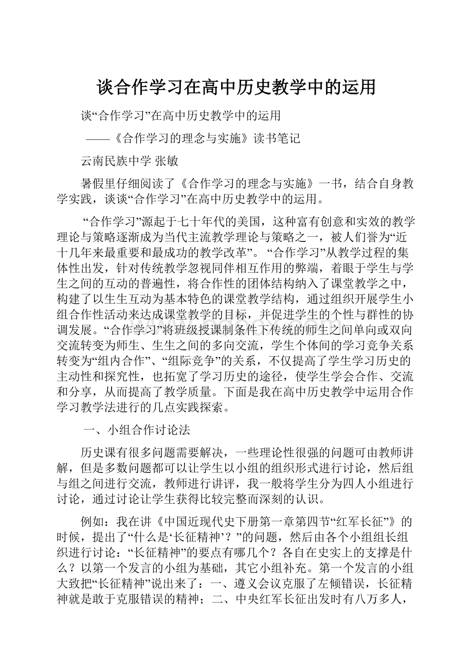 谈合作学习在高中历史教学中的运用.docx_第1页