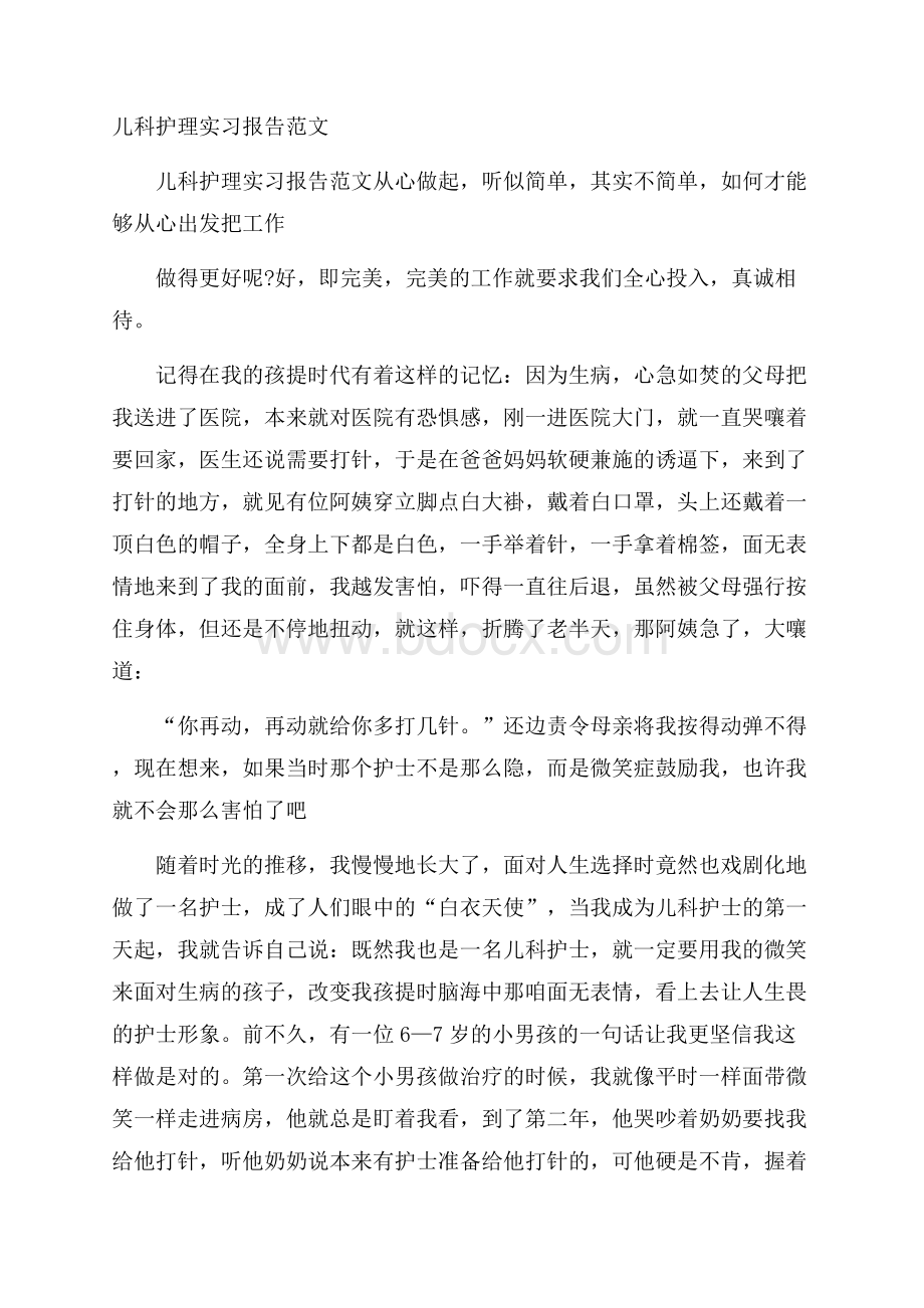 儿科护理实习报告范文.docx