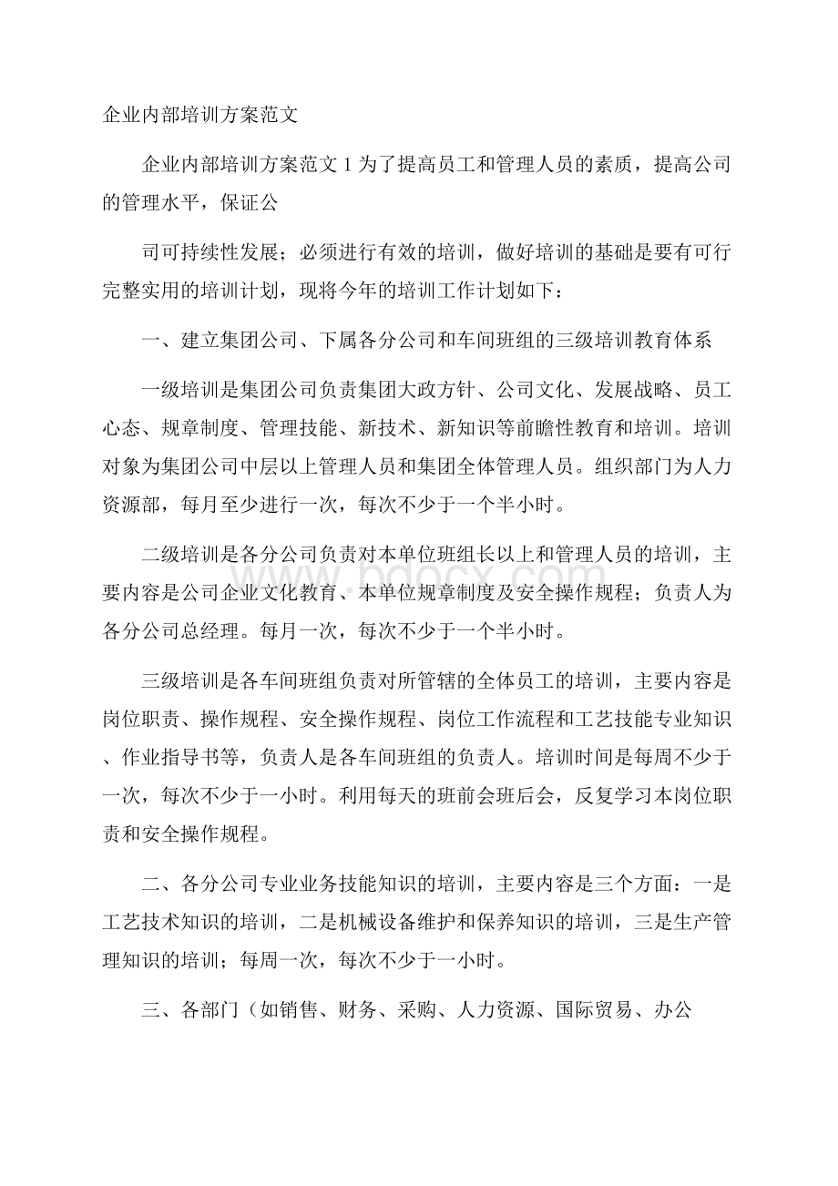 企业内部培训方案范文.docx_第1页