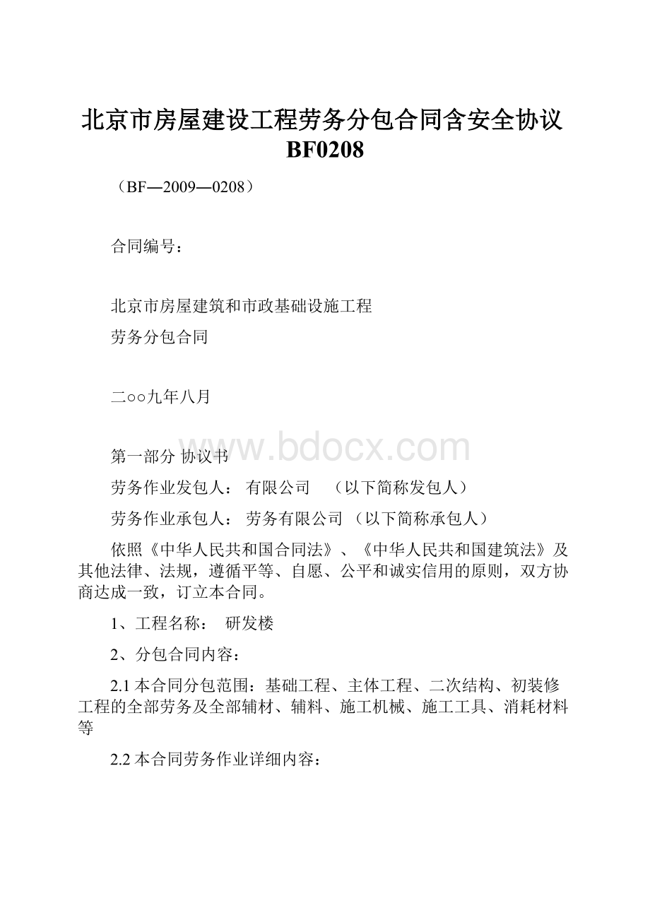 北京市房屋建设工程劳务分包合同含安全协议BF0208.docx_第1页