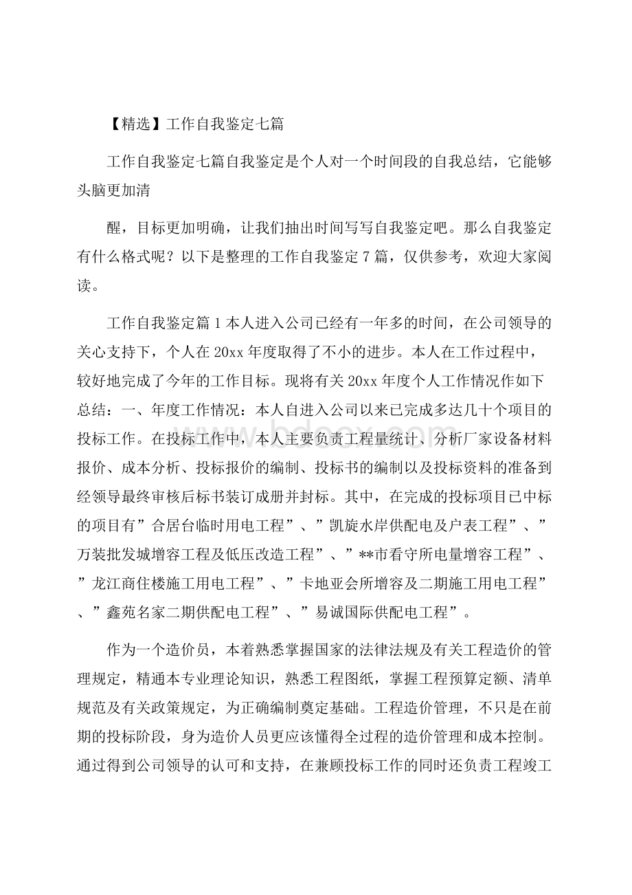 精选工作自我鉴定七篇.docx