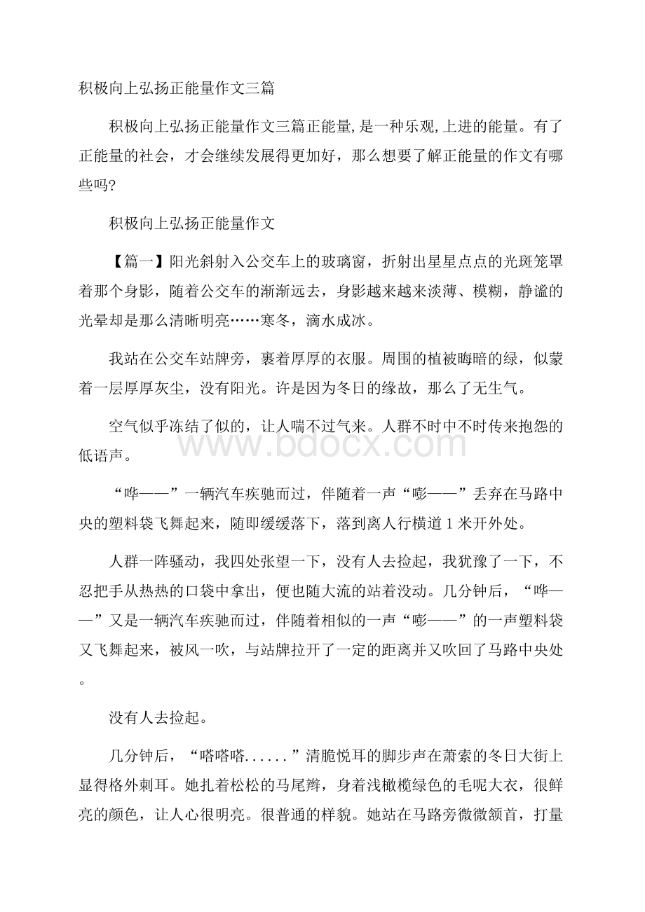 积极向上弘扬正能量作文三篇.docx_第1页