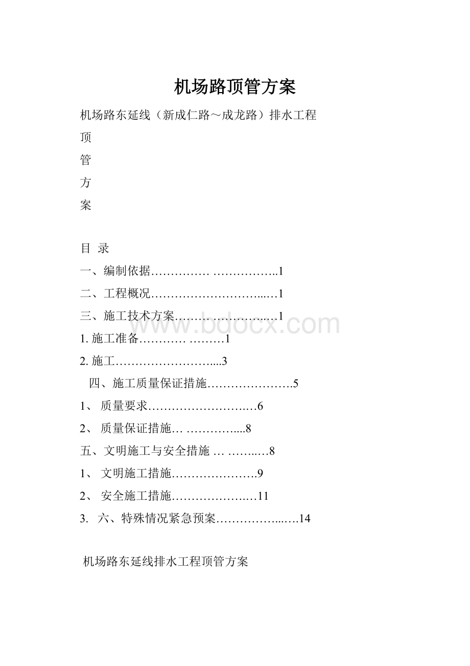 机场路顶管方案.docx_第1页