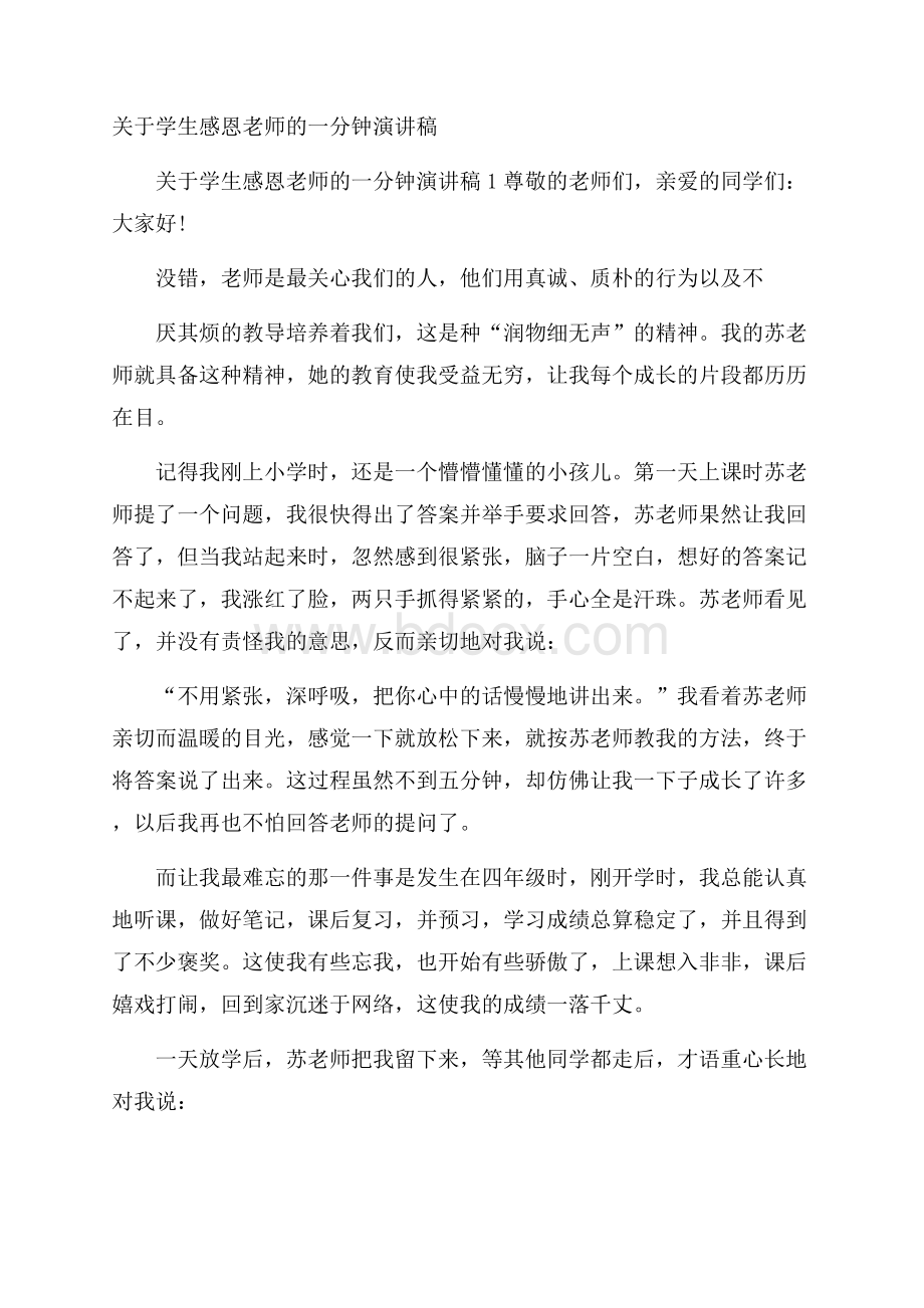 关于学生感恩老师的一分钟演讲稿.docx