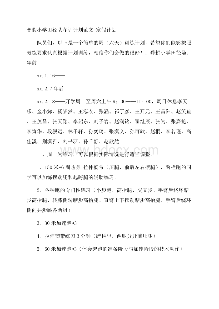 寒假小学田径队冬训计划范文寒假计划.docx