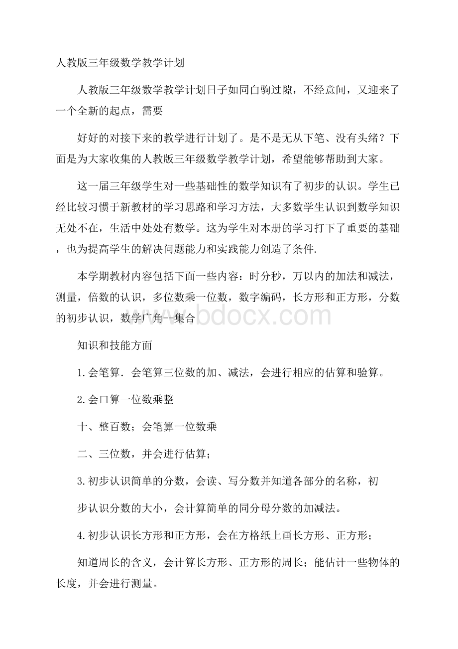 人教版三年级数学教学计划.docx