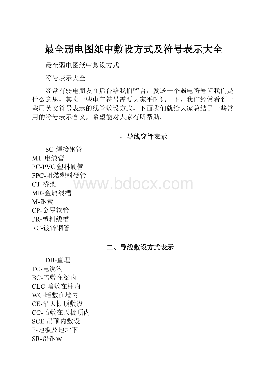 最全弱电图纸中敷设方式及符号表示大全.docx_第1页