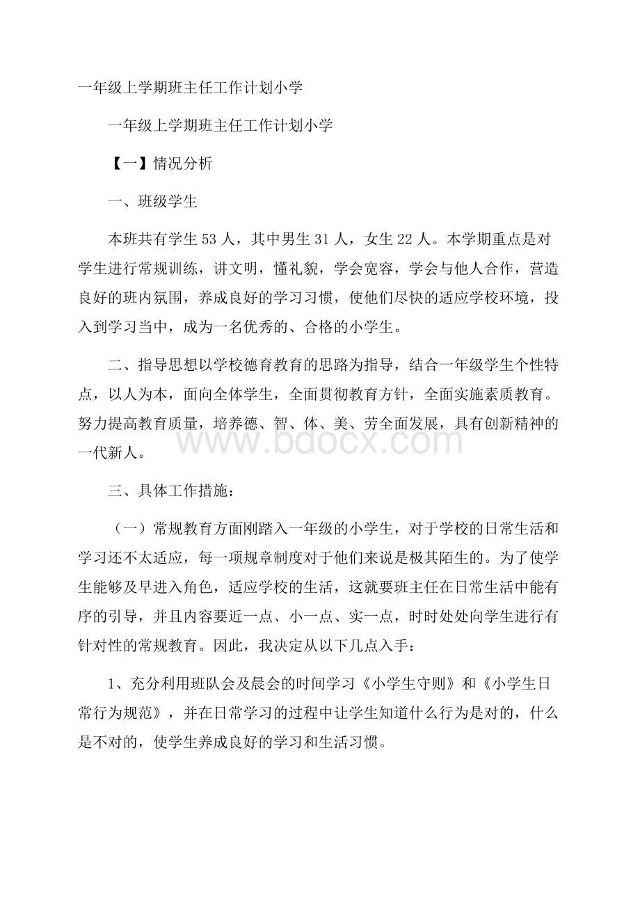 一年级上学期班主任工作计划小学.docx_第1页