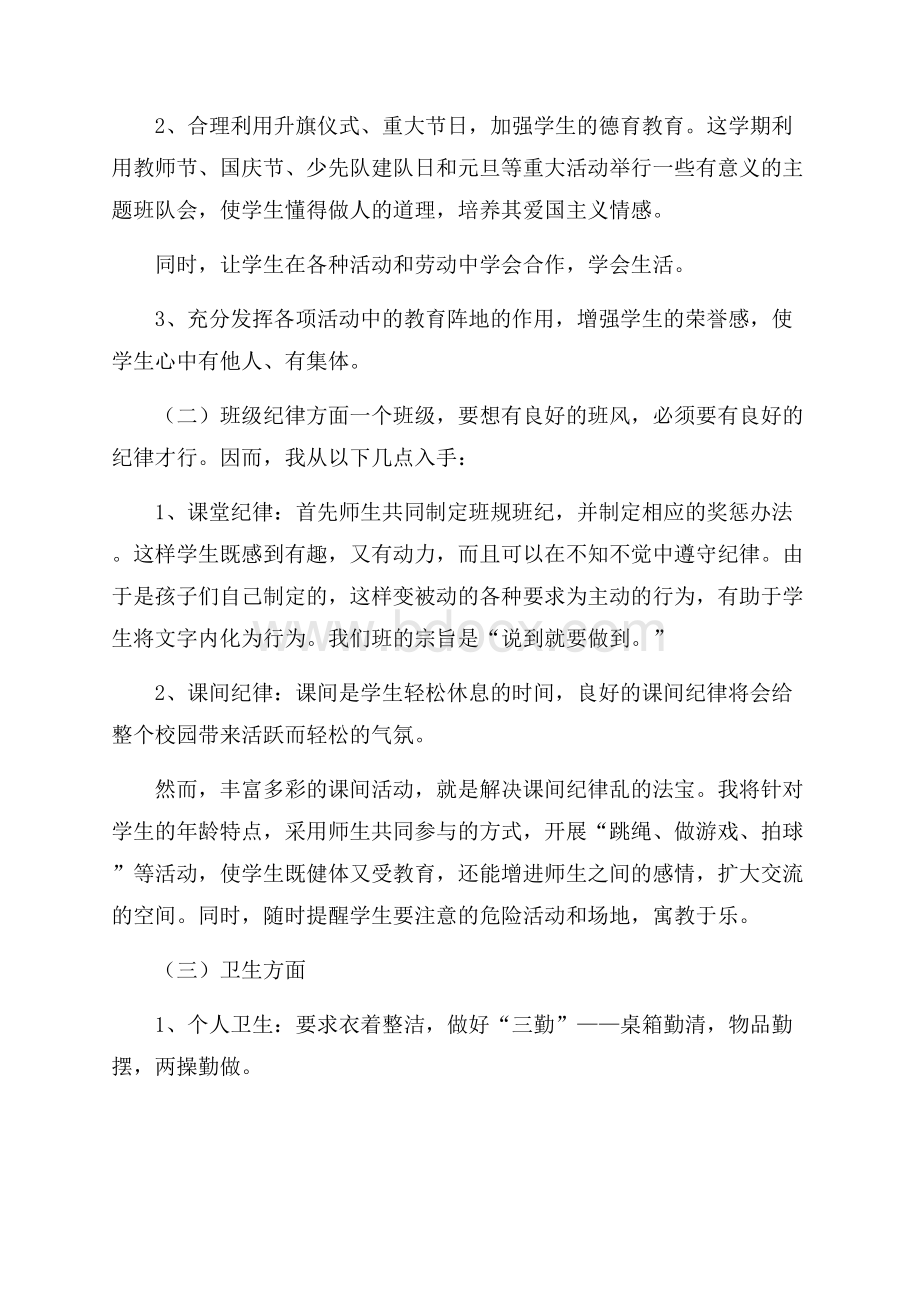 一年级上学期班主任工作计划小学.docx_第2页