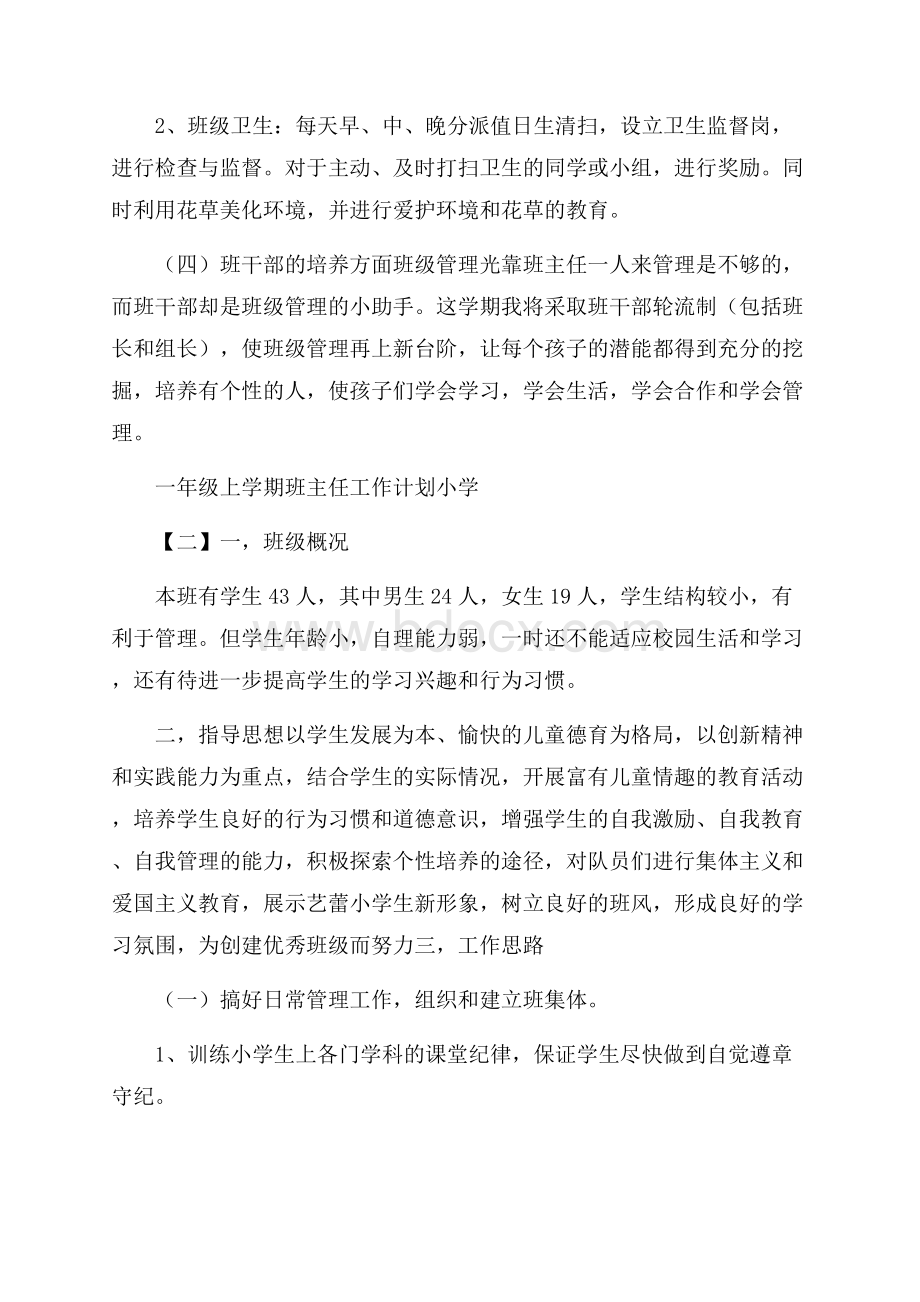 一年级上学期班主任工作计划小学.docx_第3页