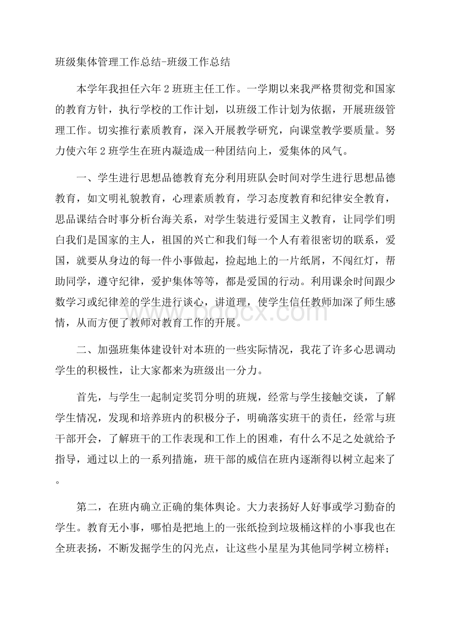 班级集体管理工作总结班级工作总结.docx