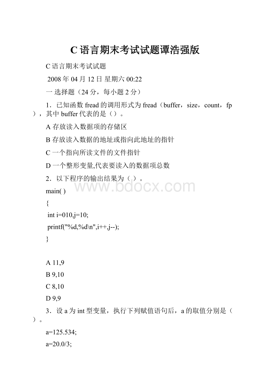 C语言期末考试试题谭浩强版.docx_第1页