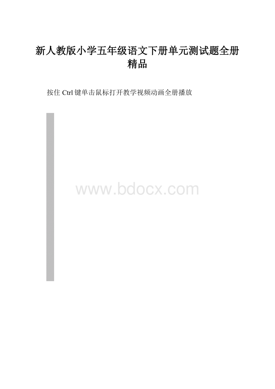 新人教版小学五年级语文下册单元测试题全册精品.docx