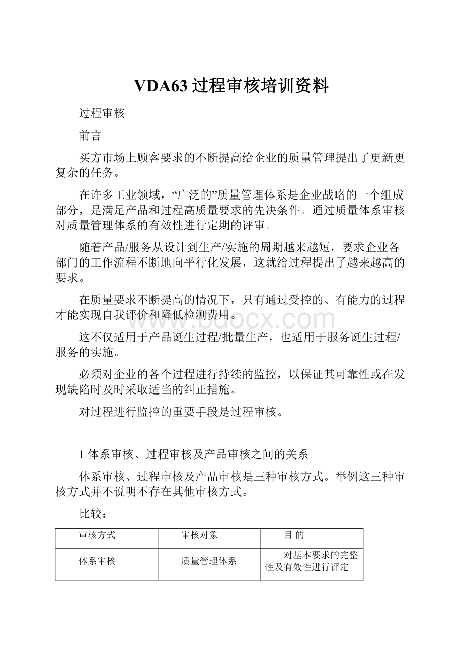 VDA63过程审核培训资料.docx_第1页