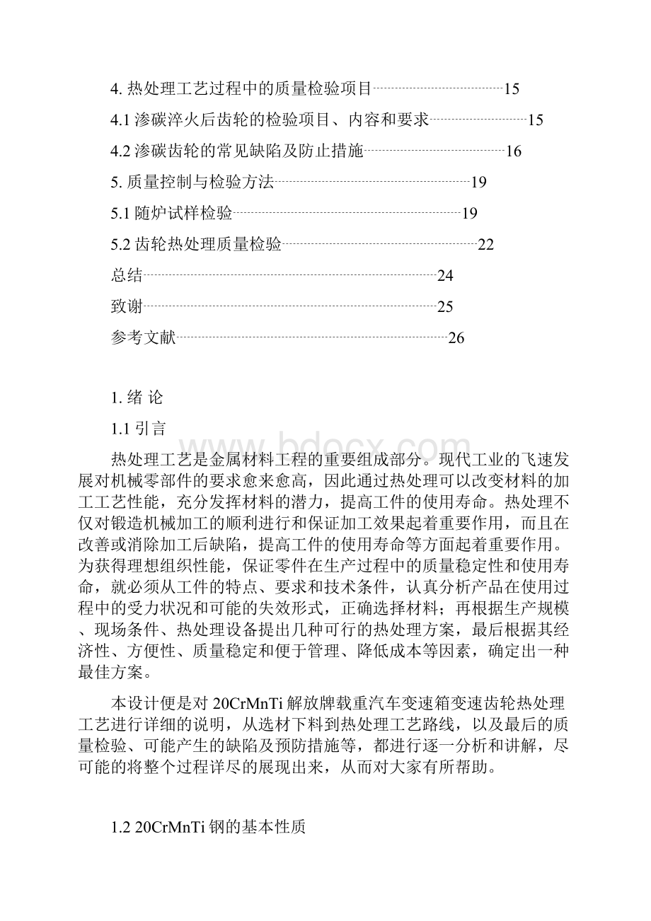 20CrMnTi解放牌载重汽车变速箱变速齿轮热处理工艺设计.docx_第2页