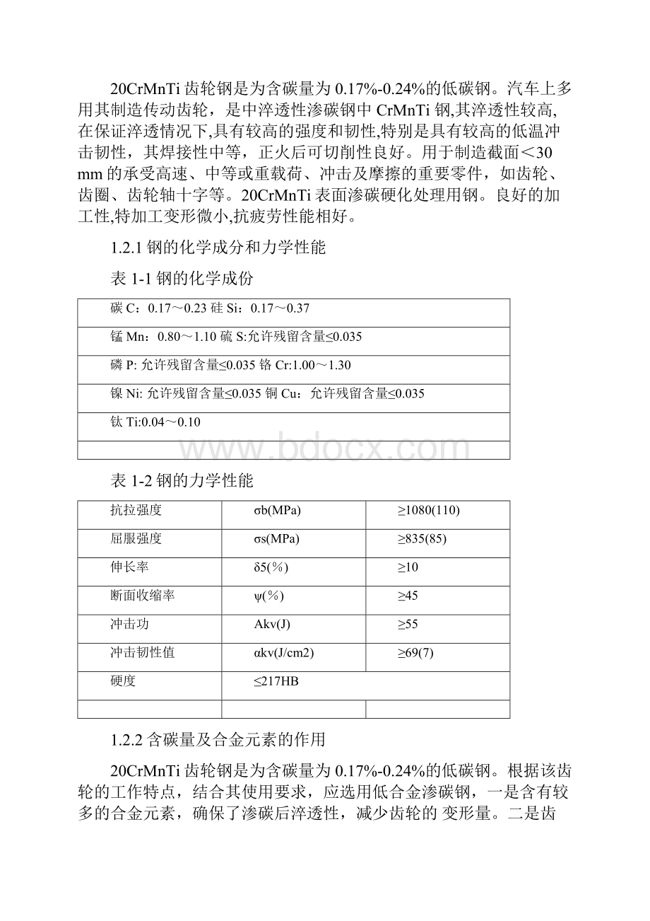 20CrMnTi解放牌载重汽车变速箱变速齿轮热处理工艺设计.docx_第3页