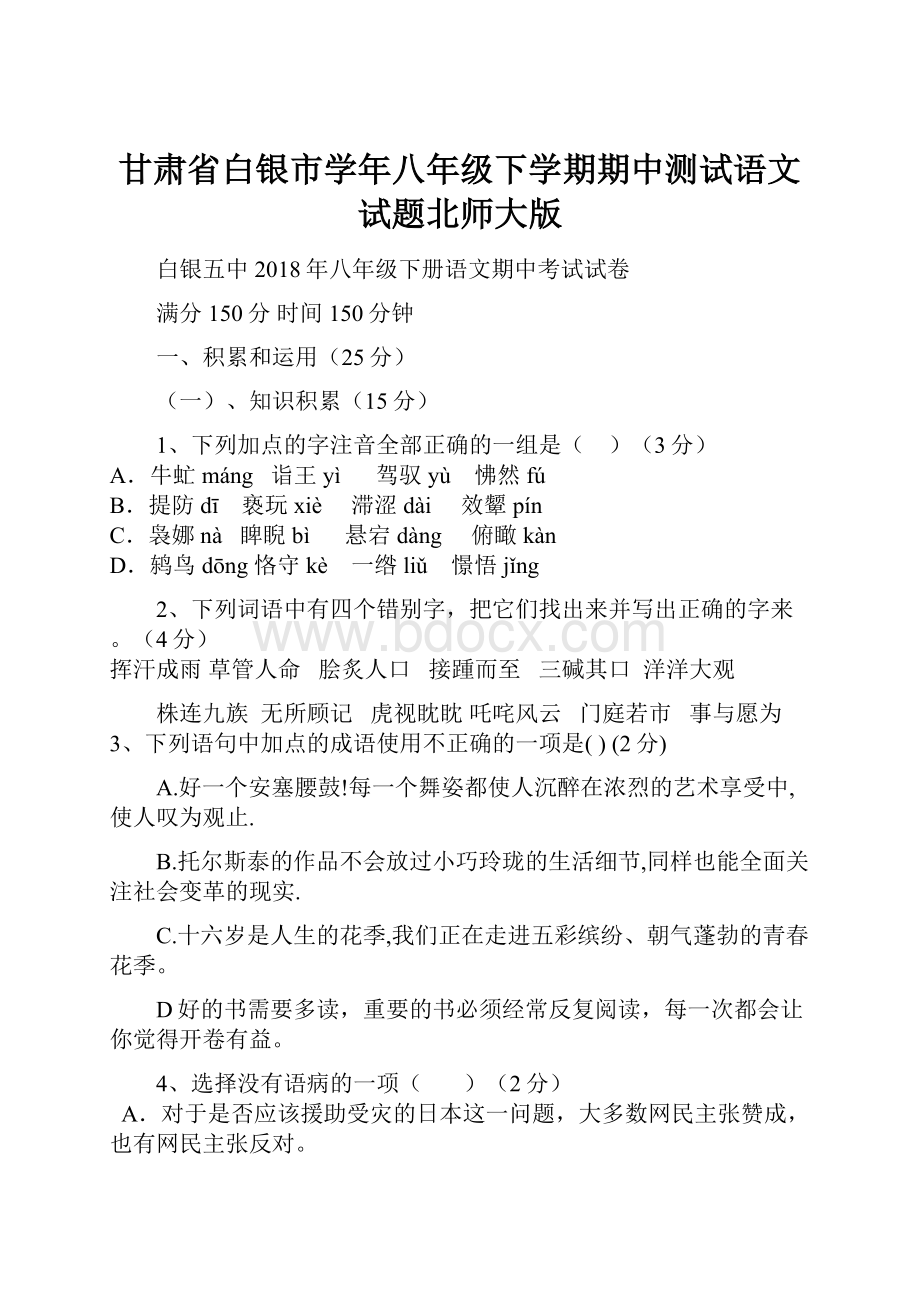 甘肃省白银市学年八年级下学期期中测试语文试题北师大版.docx_第1页