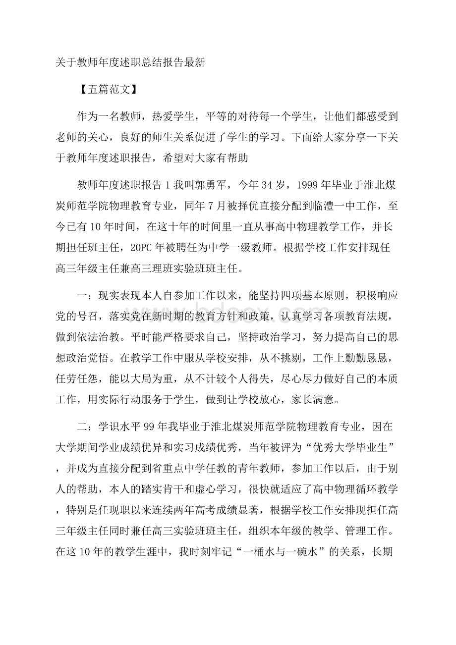 关于教师年度述职总结报告最新五篇范文.docx_第1页