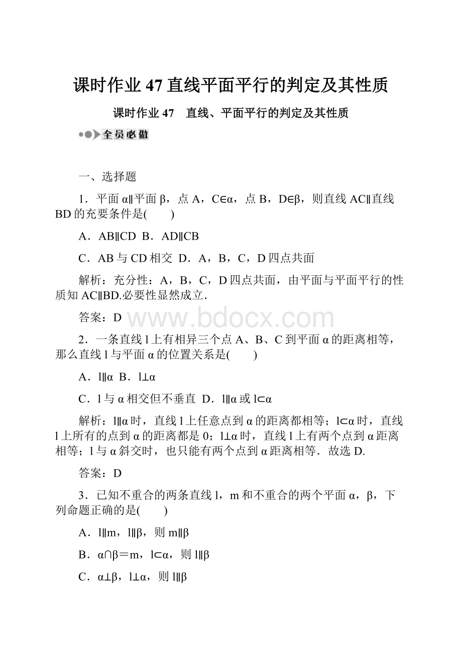 课时作业47直线平面平行的判定及其性质.docx