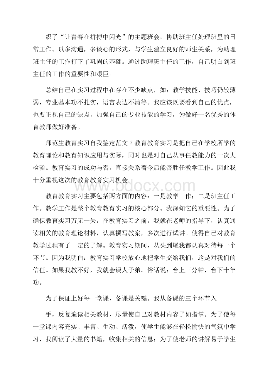 师范生教育实习自我鉴定范文_0.docx_第2页