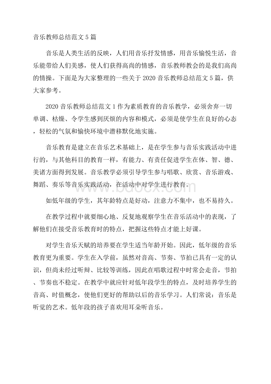 音乐教师总结范文5篇.docx_第1页