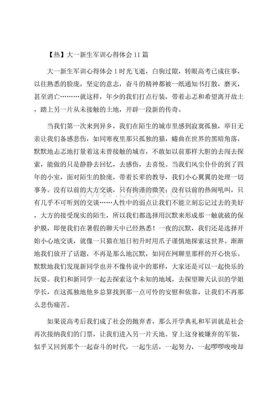 热大一新生军训心得体会11篇 .docx