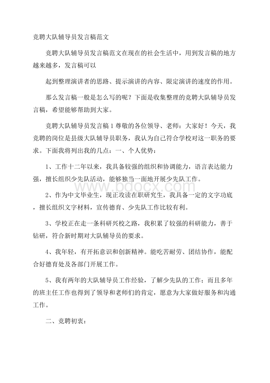 竞聘大队辅导员发言稿范文.docx