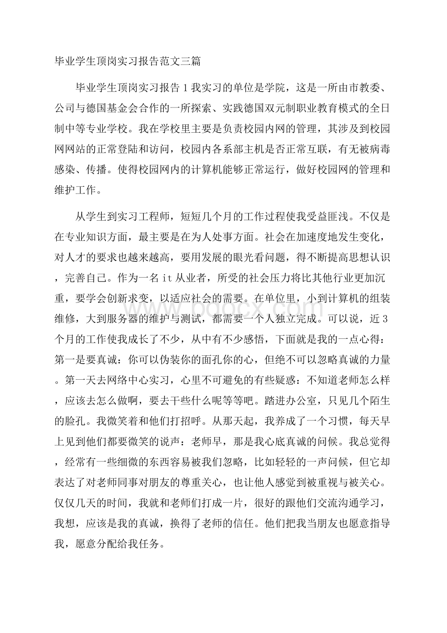 毕业学生顶岗实习报告范文三篇.docx_第1页