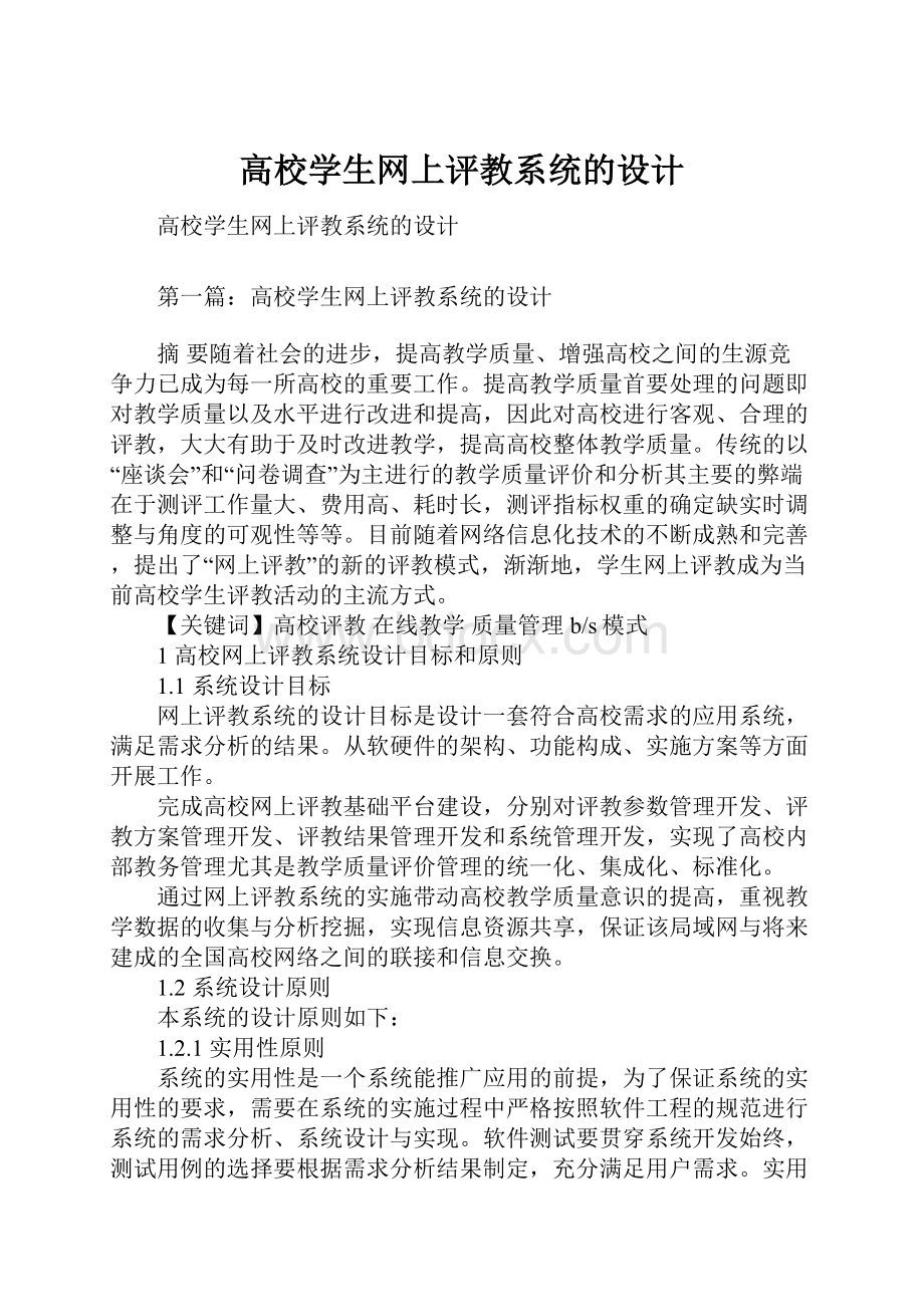 高校学生网上评教系统的设计.docx_第1页