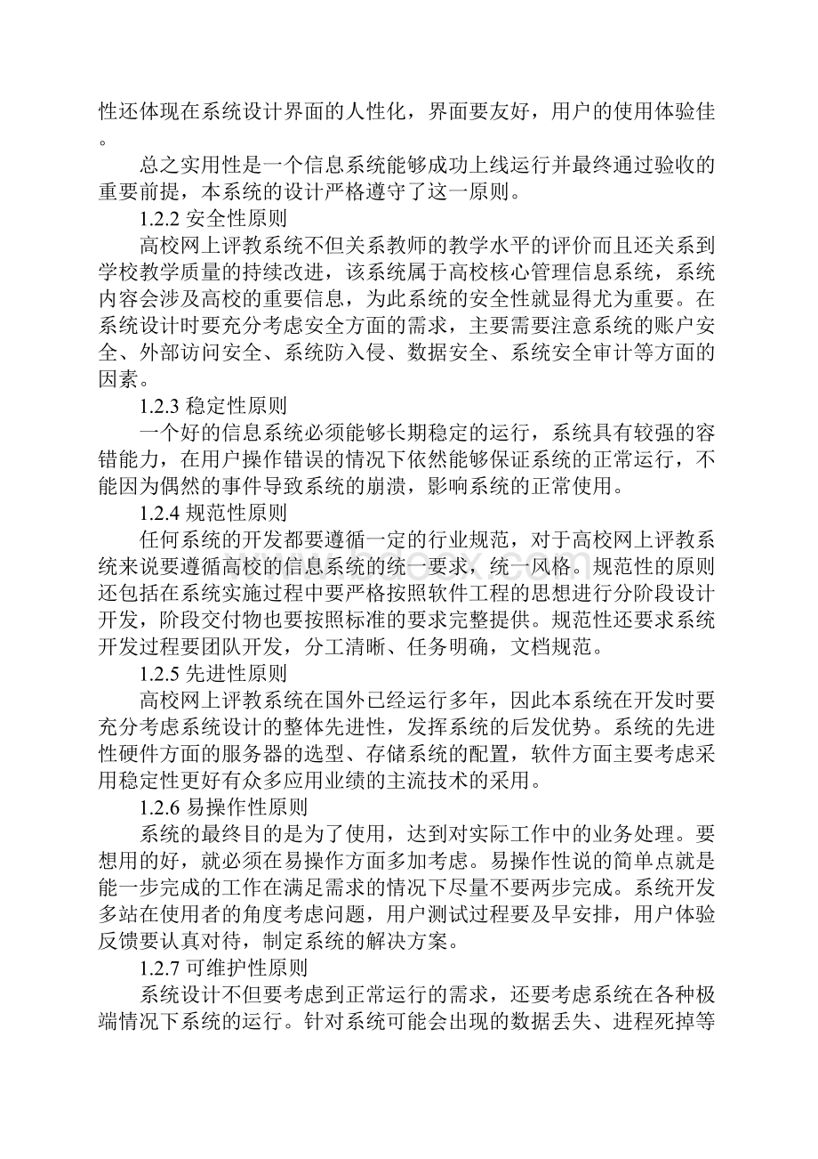 高校学生网上评教系统的设计.docx_第2页