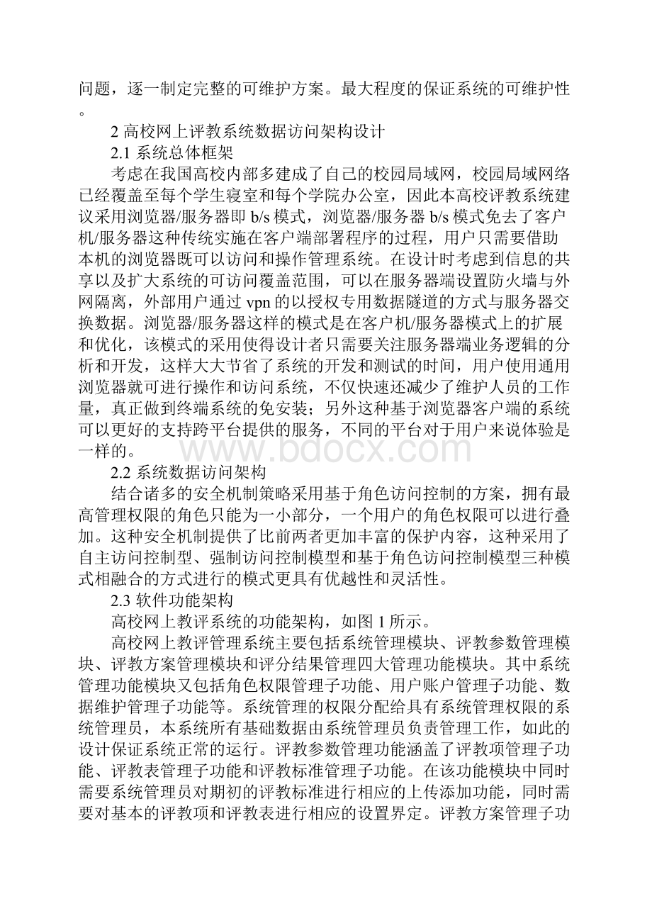 高校学生网上评教系统的设计.docx_第3页