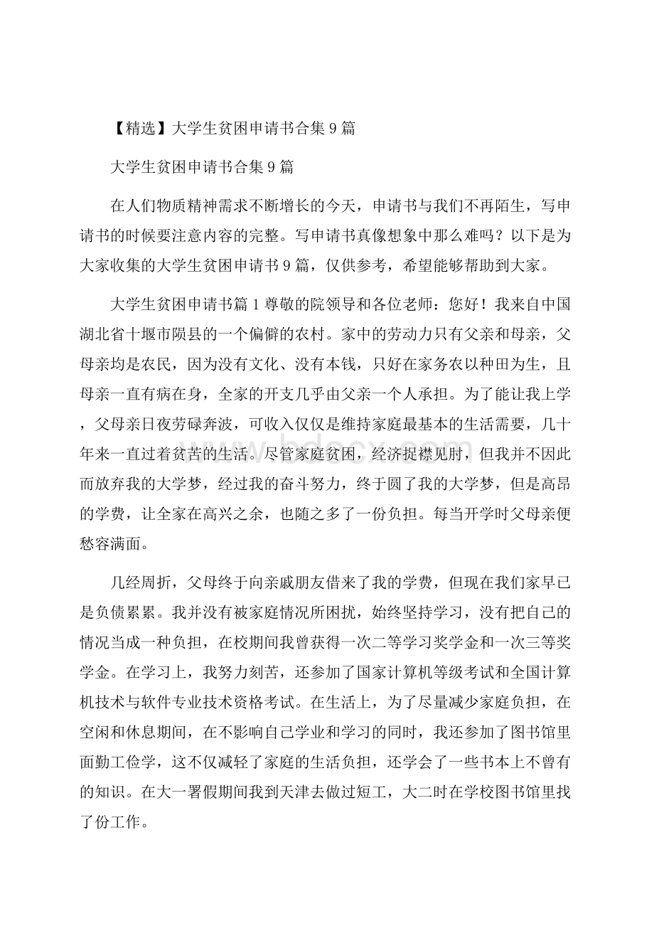 精选大学生贫困申请书合集9篇.docx_第1页