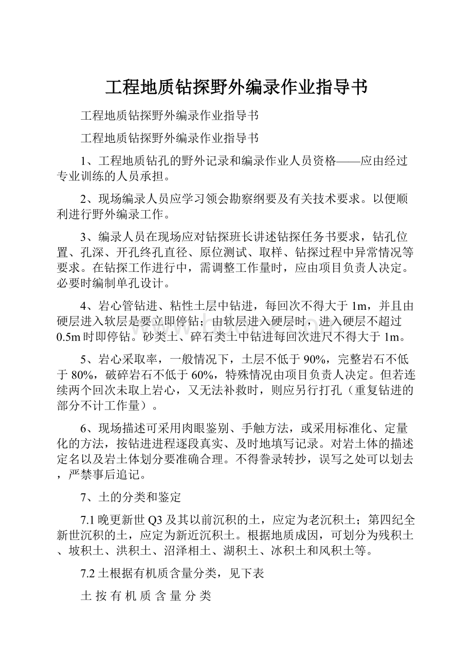 工程地质钻探野外编录作业指导书.docx_第1页