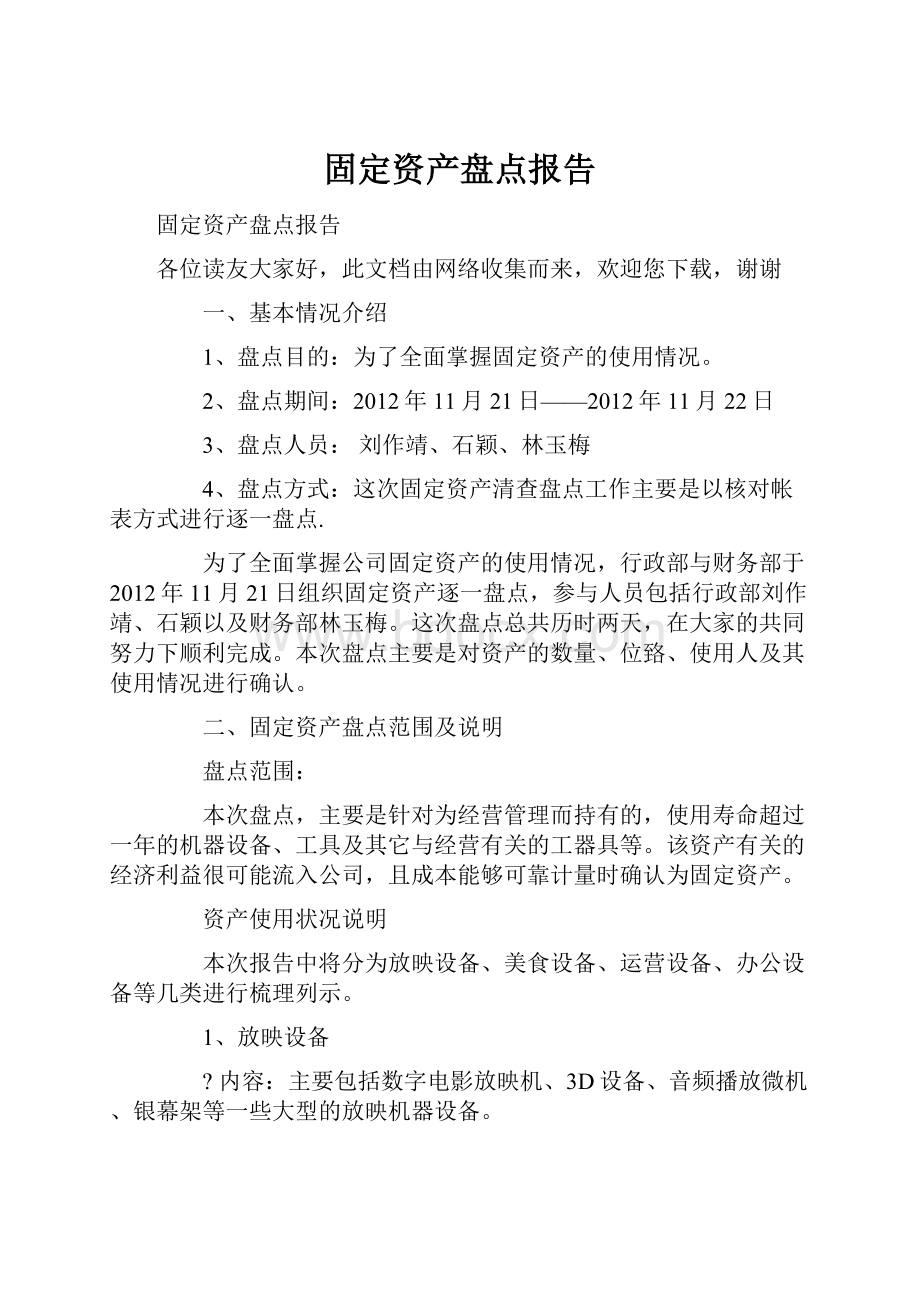 固定资产盘点报告.docx_第1页