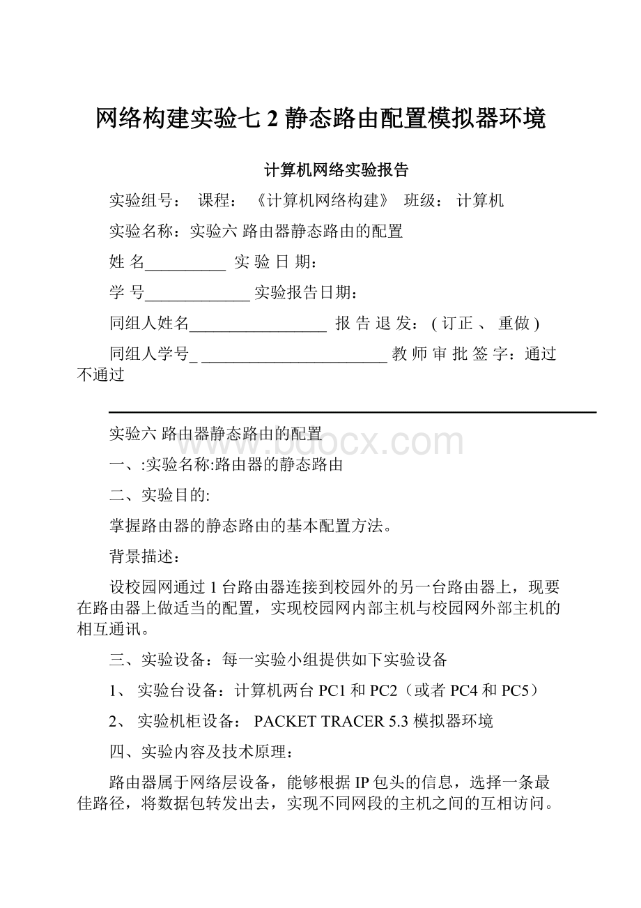 网络构建实验七2静态路由配置模拟器环境.docx