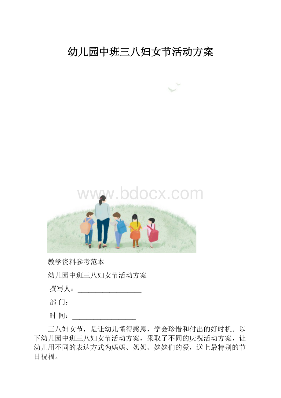 幼儿园中班三八妇女节活动方案.docx_第1页