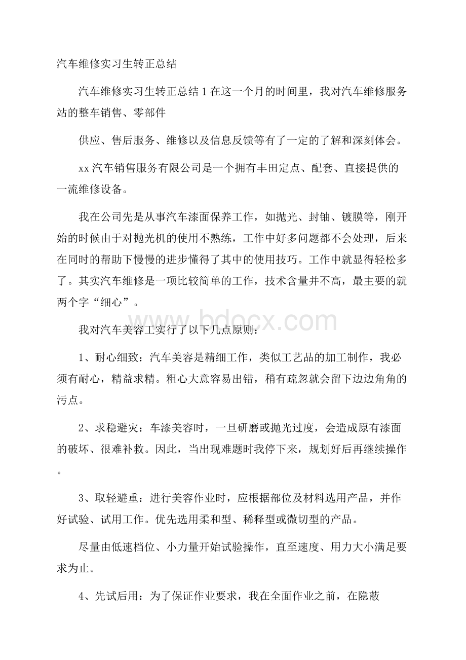 汽车维修实习生转正总结.docx