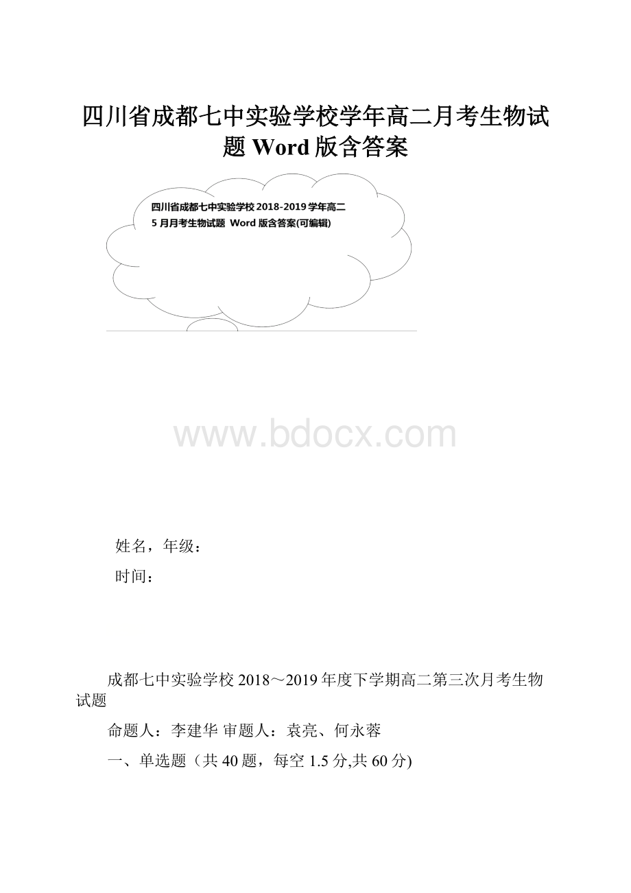 四川省成都七中实验学校学年高二月考生物试题 Word版含答案.docx