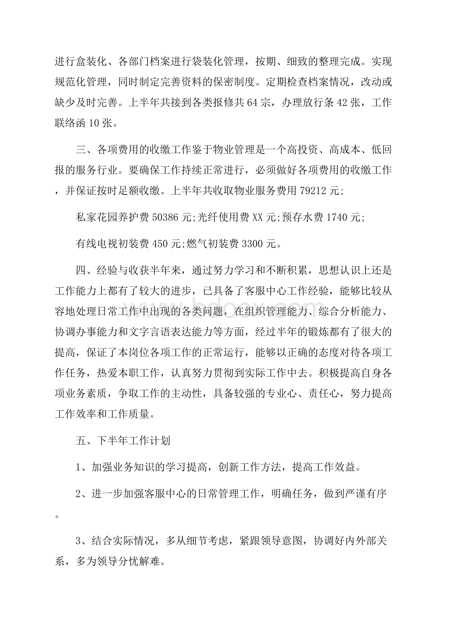 上半年物业的工作总结.docx_第2页