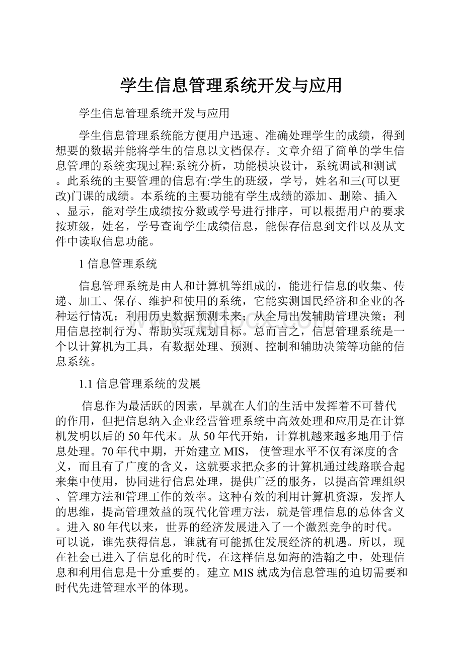 学生信息管理系统开发与应用.docx