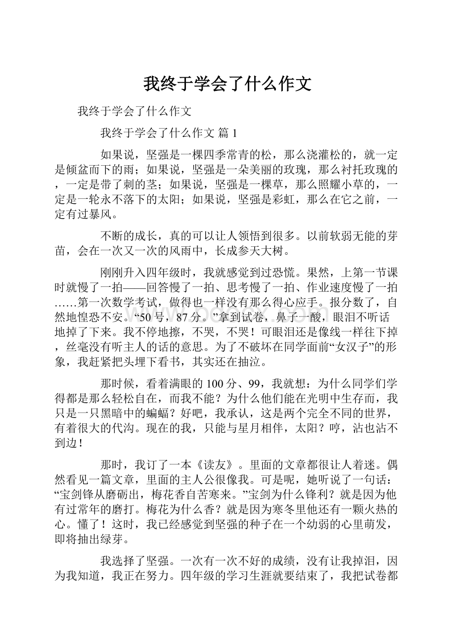 我终于学会了什么作文.docx