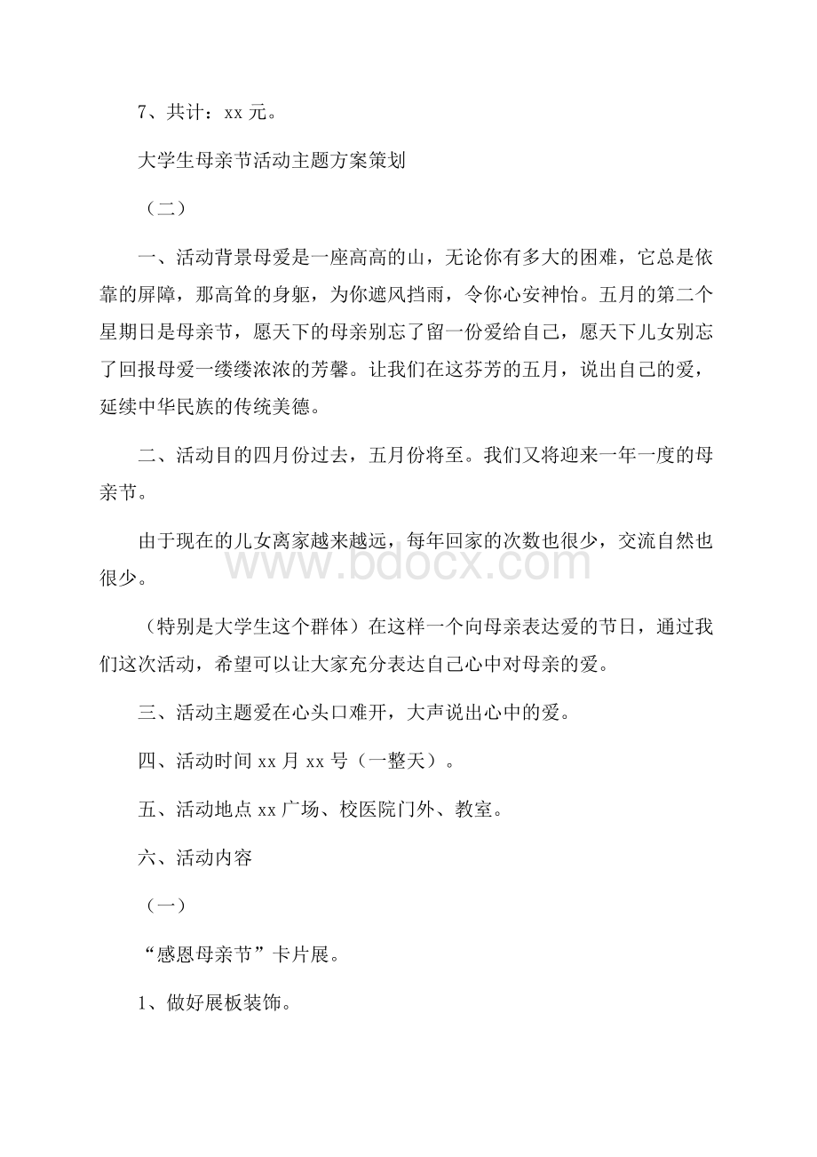 大学生母亲节活动主题方案策划.docx_第3页