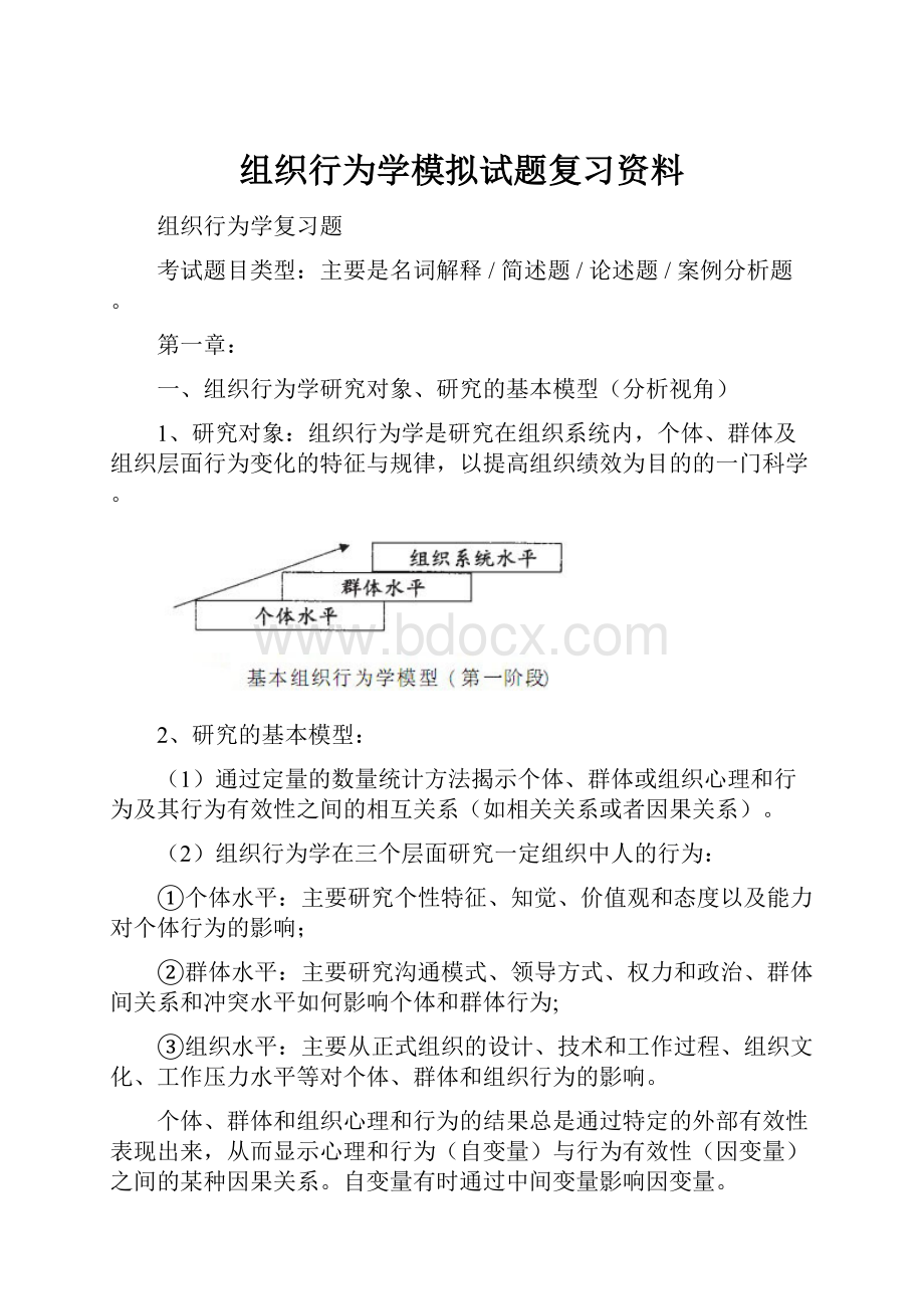 组织行为学模拟试题复习资料.docx_第1页