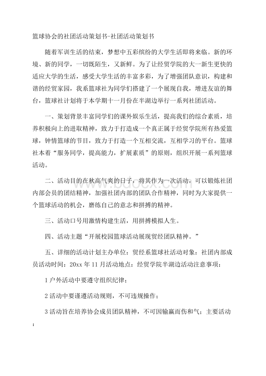 篮球协会的社团活动策划书社团活动策划书.docx